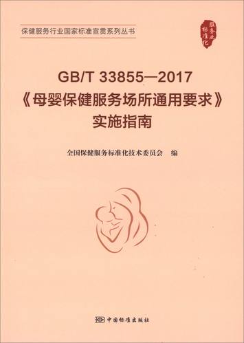 《母婴保健服务场所通用要求》实施指南 全国保健服务与母婴服务的规范化之路
